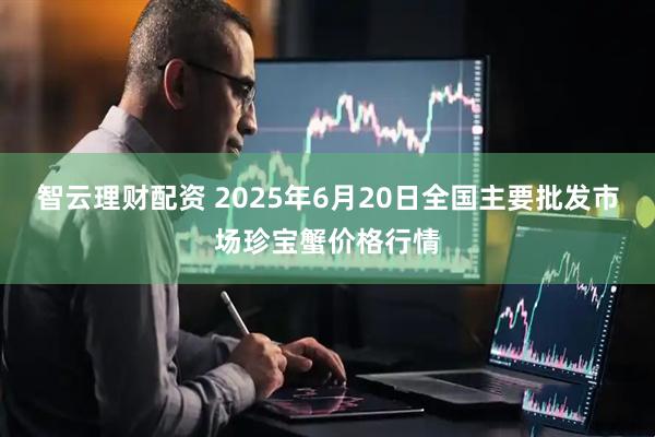 智云理财配资 2025年6月20日全国主要批发市场珍宝蟹价格行情