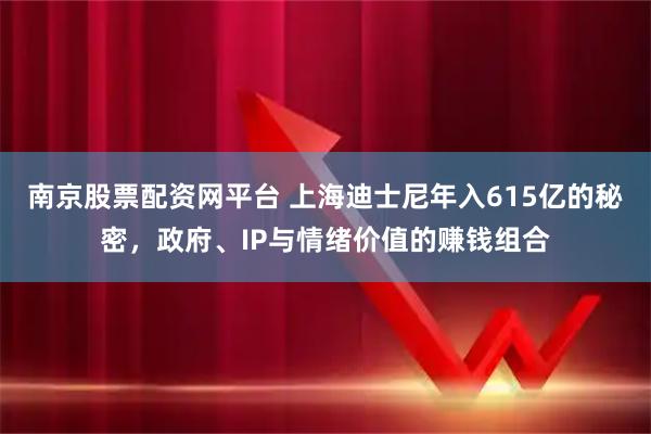 南京股票配资网平台 上海迪士尼年入615亿的秘密，政府、IP与情绪价值的赚钱组合