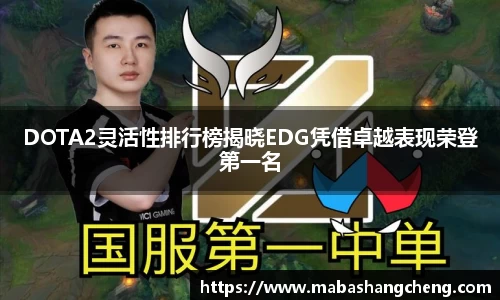 DOTA2灵活性排行榜揭晓EDG凭借卓越表现荣登第一名