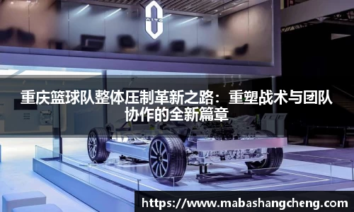 重庆篮球队整体压制革新之路：重塑战术与团队协作的全新篇章