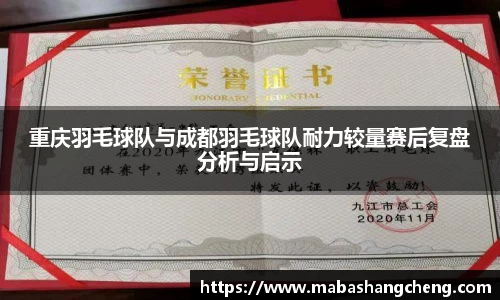 重庆羽毛球队与成都羽毛球队耐力较量赛后复盘分析与启示