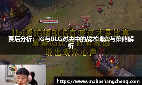 赛后分析：IG与BLG对决中的战术博弈与策略解析