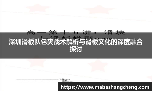 深圳滑板队包夹战术解析与滑板文化的深度融合探讨
