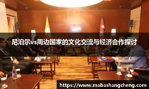 尼泊尔vs周边国家的文化交流与经济合作探讨