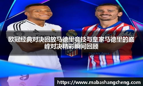 欧冠经典对决回放马德里竞技与皇家马德里的巅峰对决精彩瞬间回顾