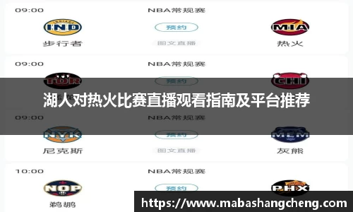 湖人对热火比赛直播观看指南及平台推荐