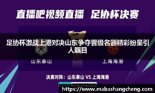 足协杯激战上港对决山东争夺晋级名额精彩纷呈引人瞩目