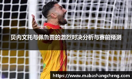 贝内文托与佩鲁贾的激烈对决分析与赛前预测