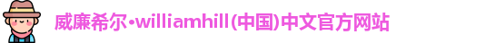 威廉希尔